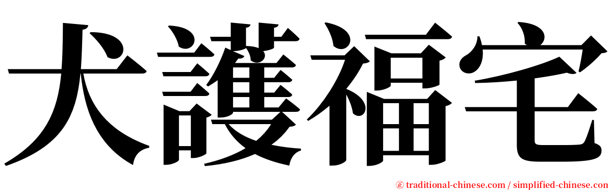 犬護福宅 serif font