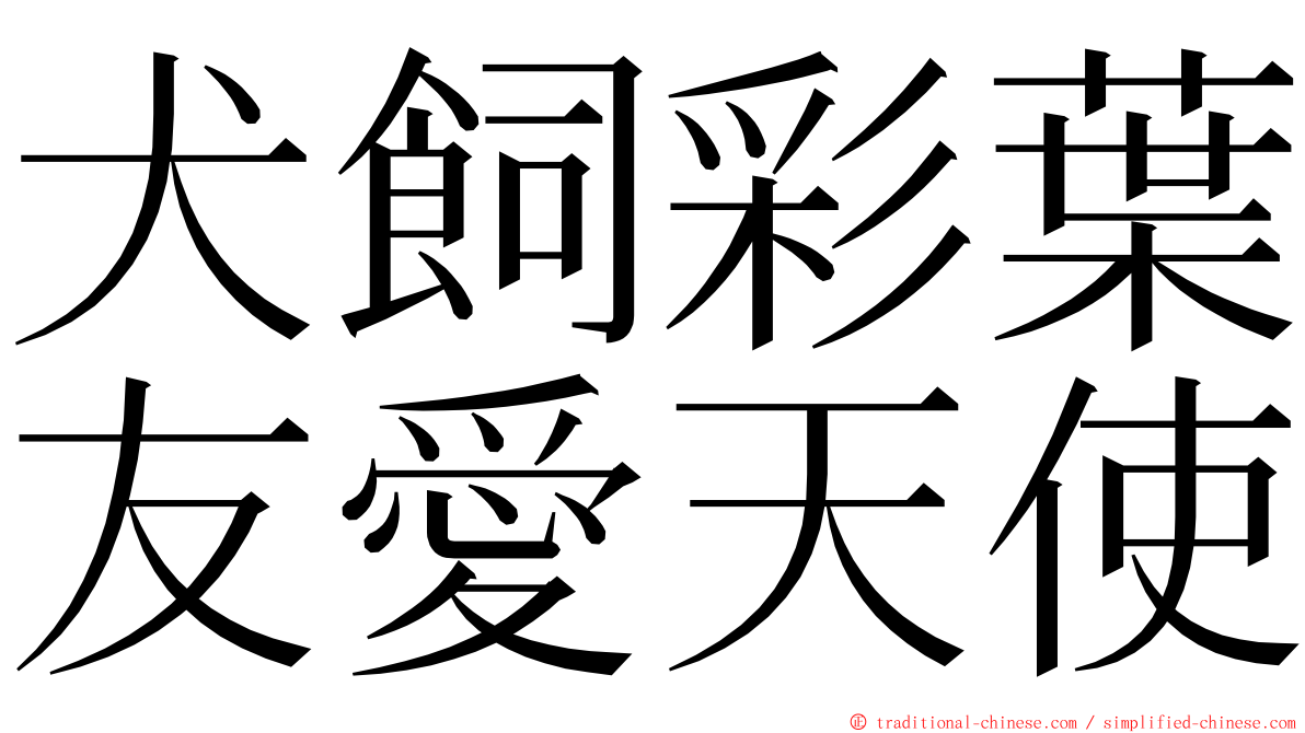 犬飼彩葉友愛天使 ming font