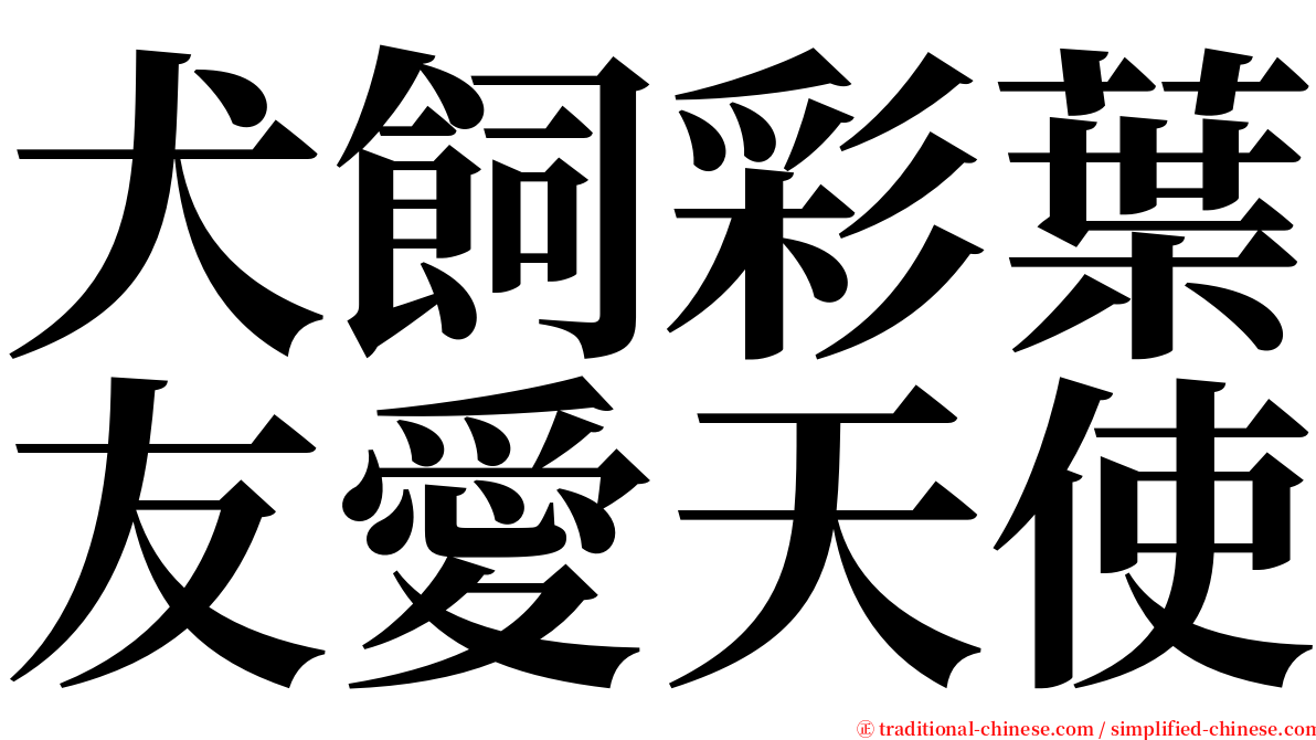 犬飼彩葉友愛天使 serif font