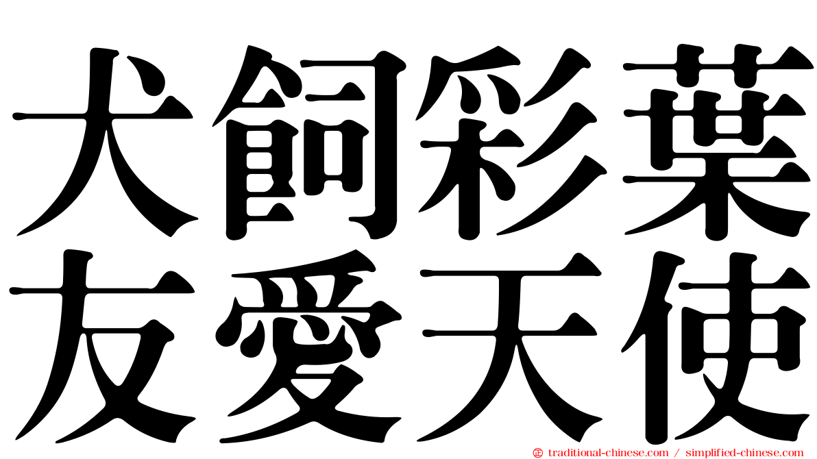 犬飼彩葉友愛天使