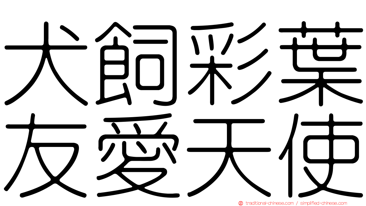 犬飼彩葉友愛天使