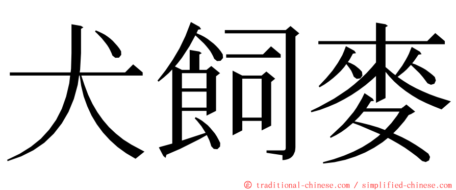 犬飼麥 ming font