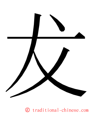 犮 ming font