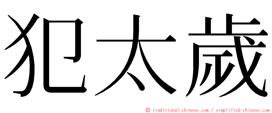 犯太歲 ming font