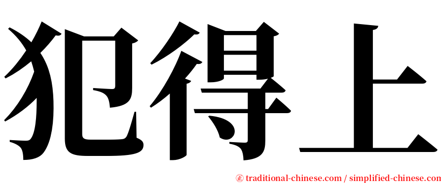 犯得上 serif font