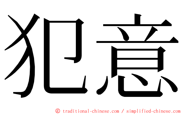 犯意 ming font