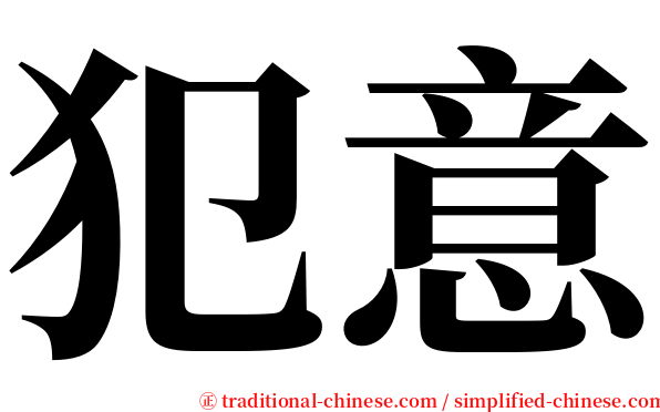 犯意 serif font