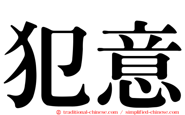 犯意
