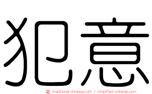 犯意