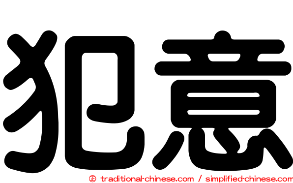 犯意