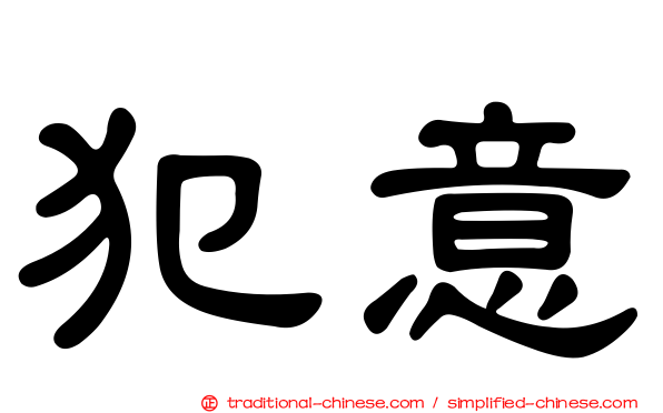 犯意