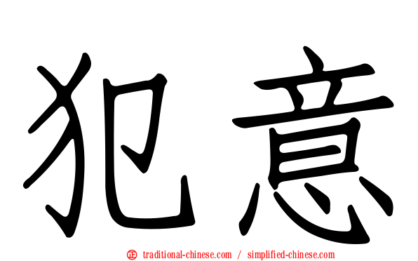 犯意