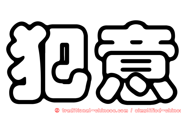 犯意