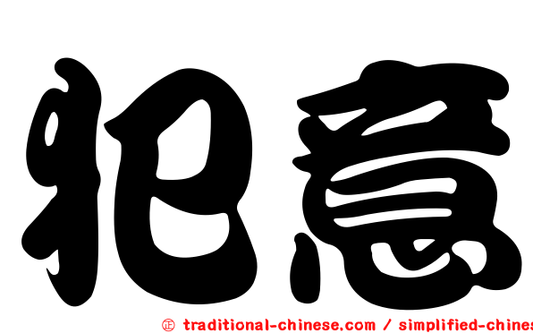 犯意