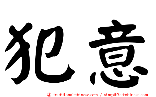 犯意