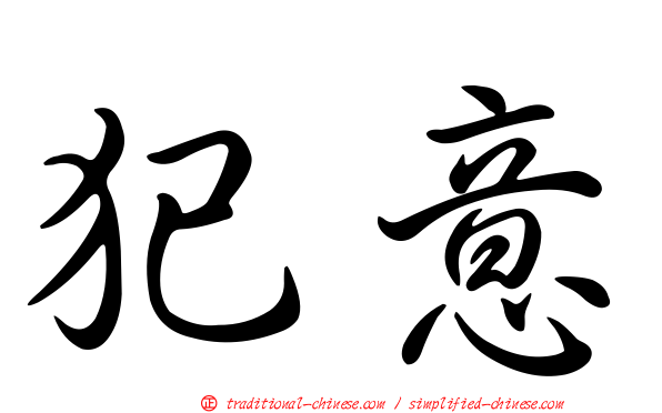 犯意