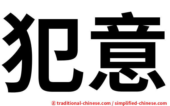 犯意