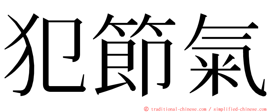 犯節氣 ming font