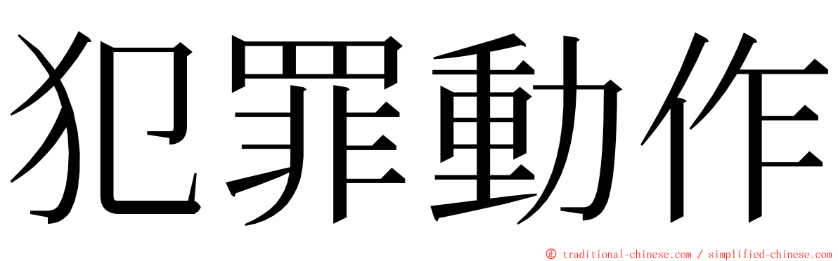 犯罪動作 ming font