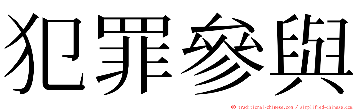 犯罪參與 ming font