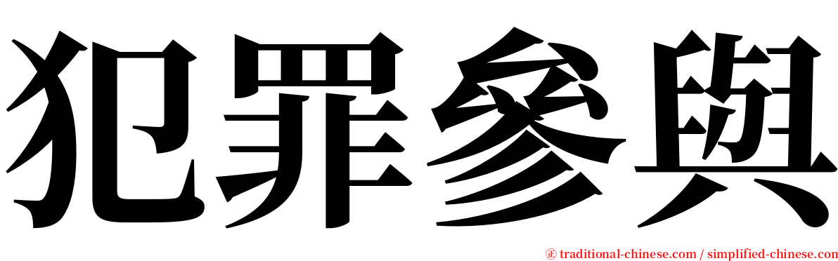 犯罪參與 serif font