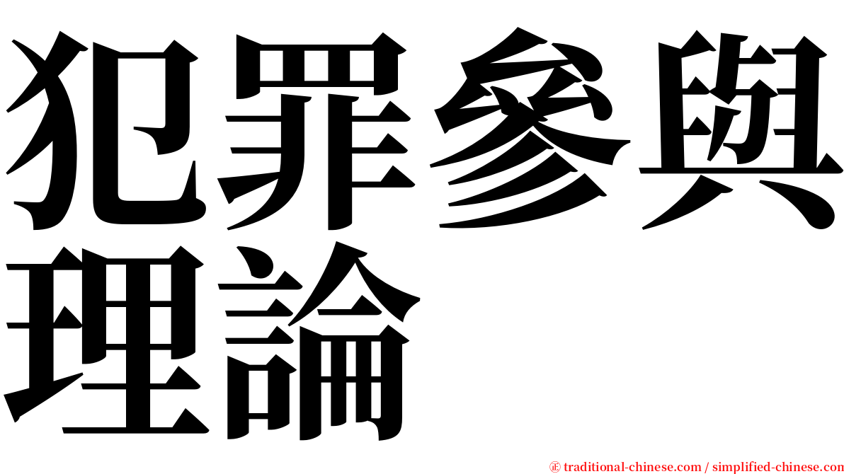 犯罪參與理論 serif font