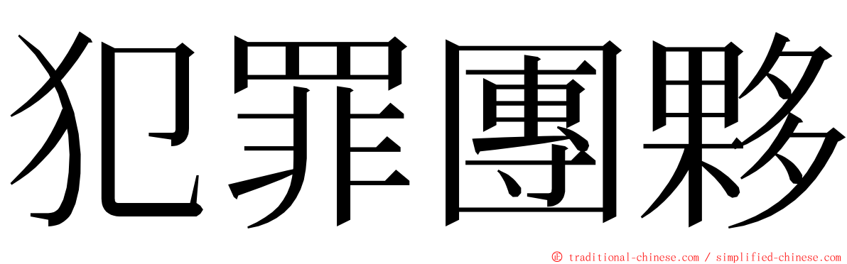 犯罪團夥 ming font