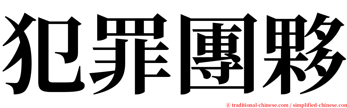 犯罪團夥 serif font