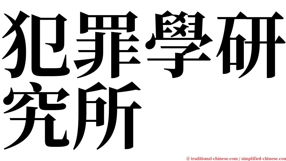 犯罪學研究所 serif font