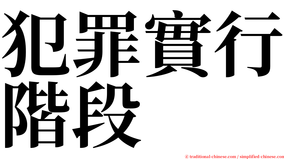 犯罪實行階段 serif font