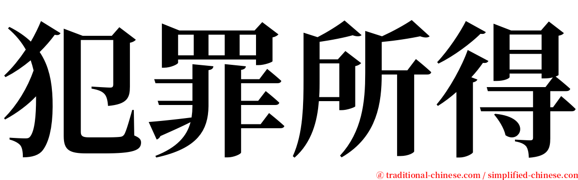 犯罪所得 serif font