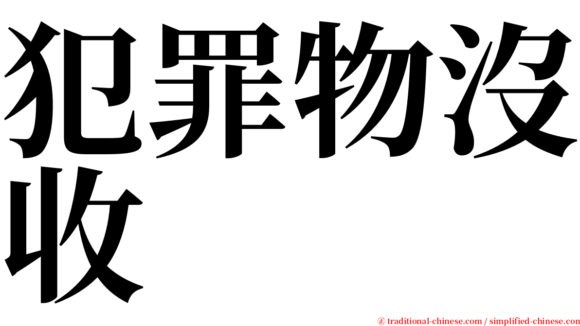 犯罪物沒收 serif font