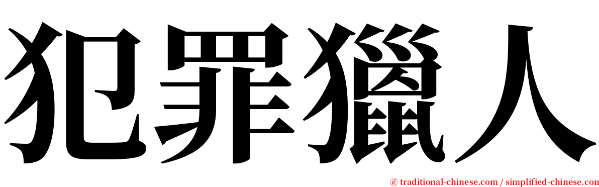 犯罪獵人 serif font