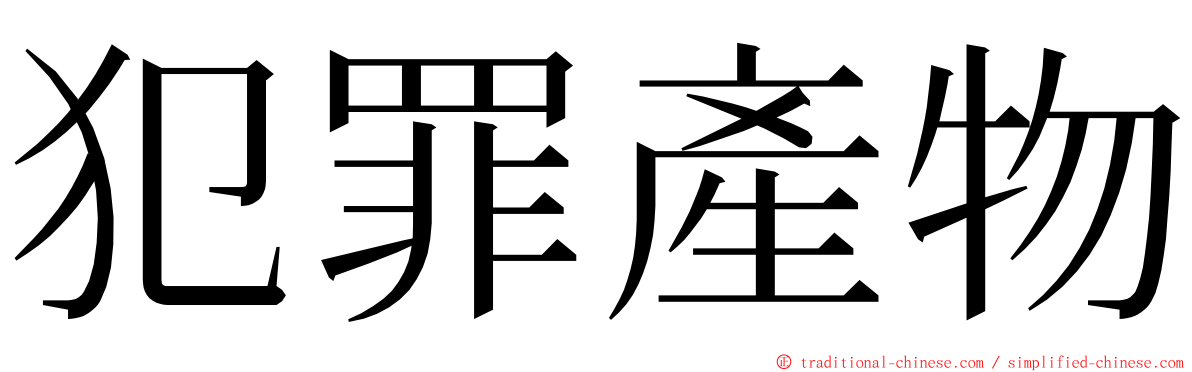 犯罪產物 ming font