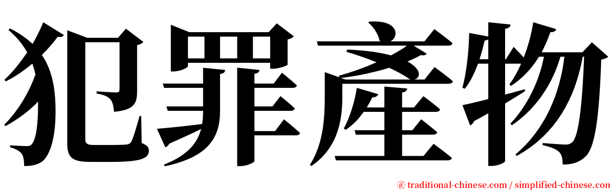 犯罪產物 serif font