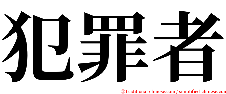 犯罪者 serif font