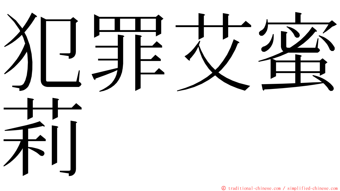 犯罪艾蜜莉 ming font