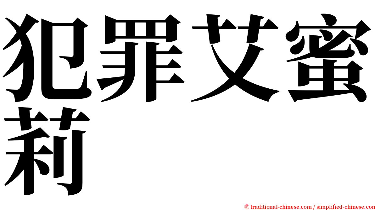 犯罪艾蜜莉 serif font