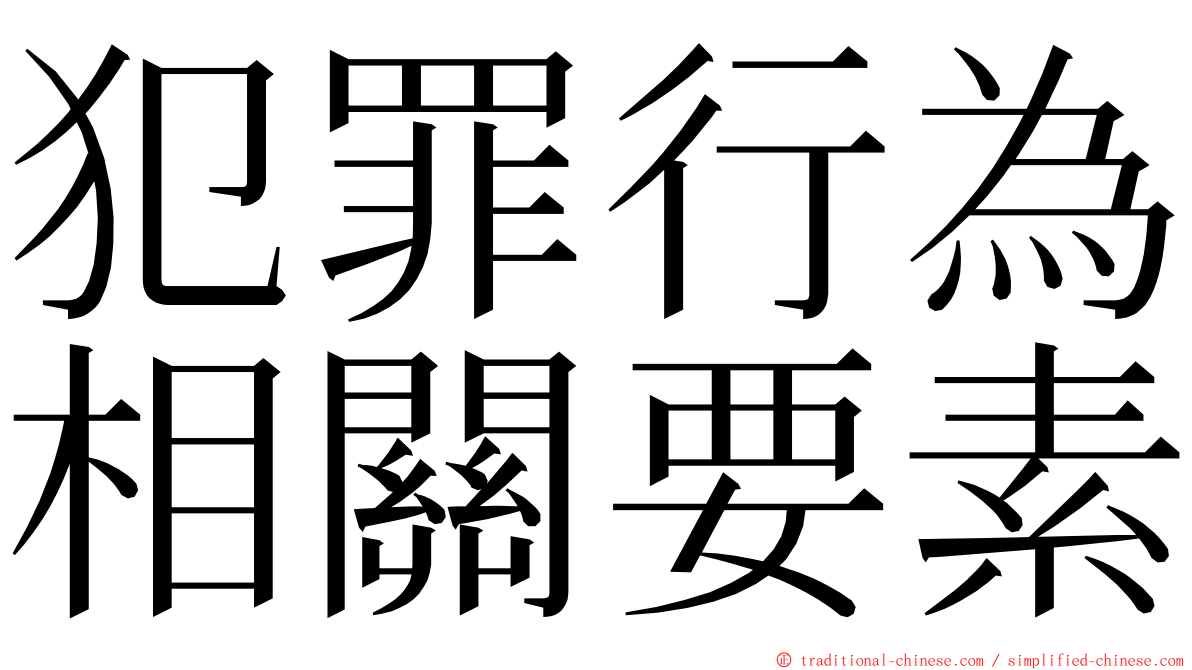 犯罪行為相關要素 ming font