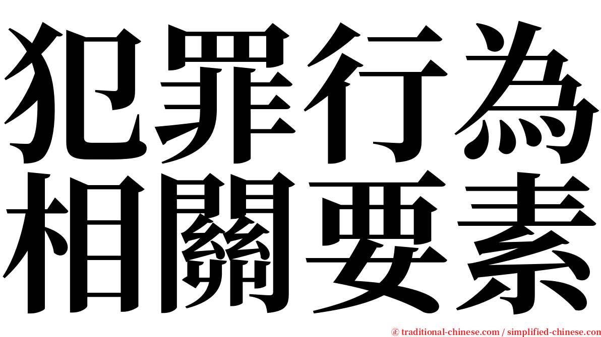 犯罪行為相關要素 serif font