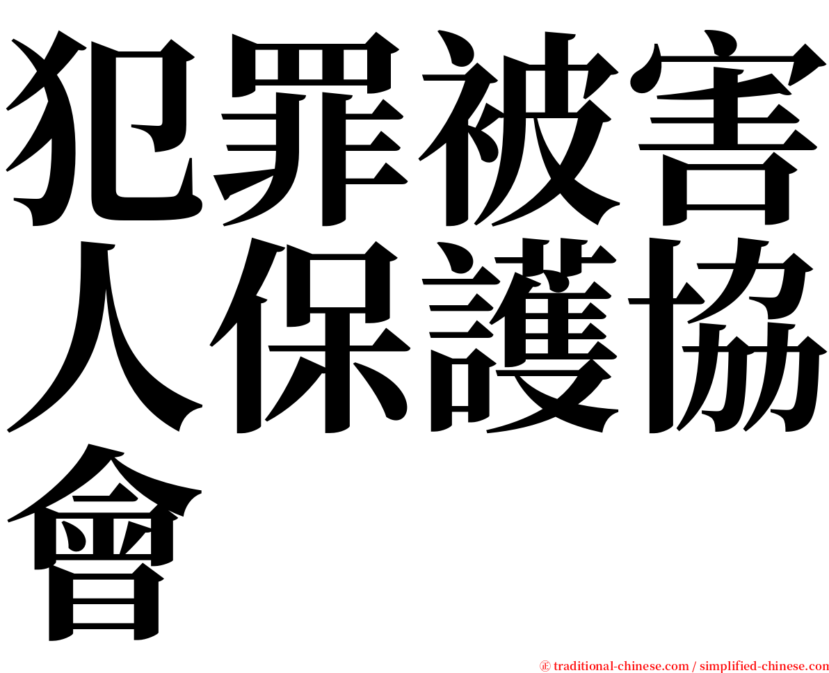 犯罪被害人保護協會 serif font