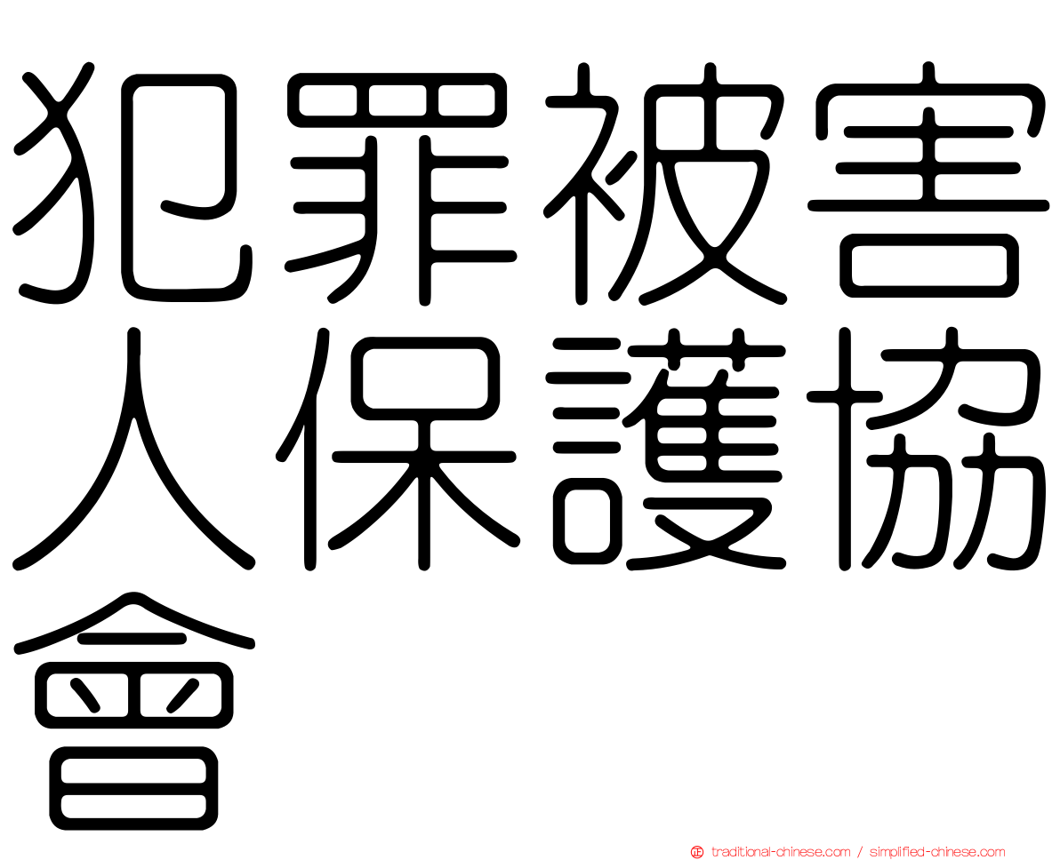 犯罪被害人保護協會