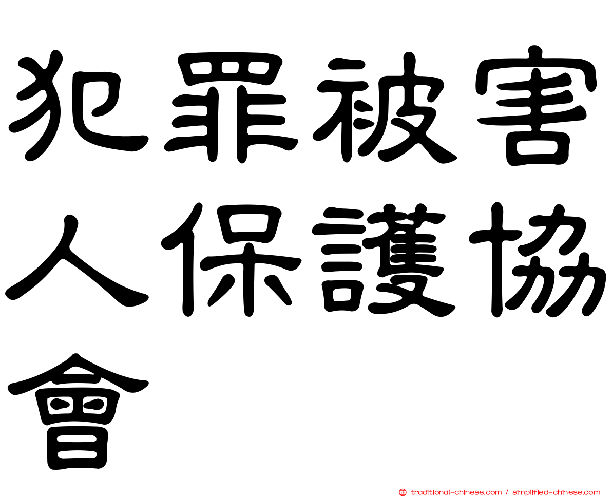 犯罪被害人保護協會