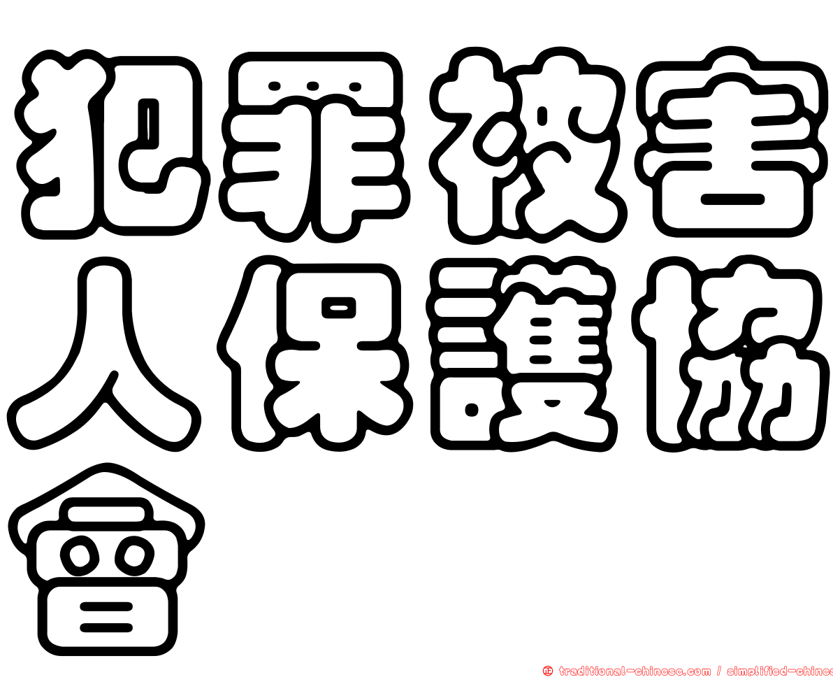 犯罪被害人保護協會