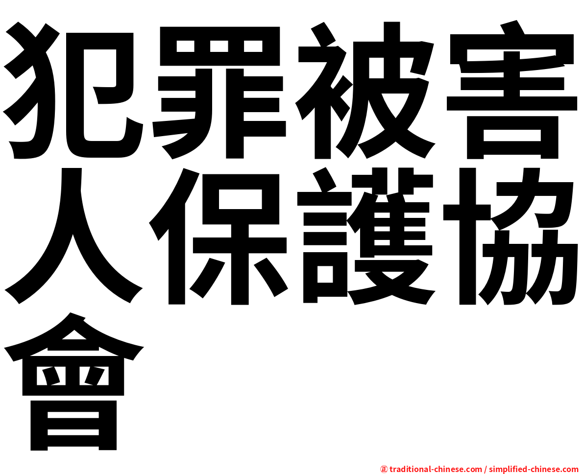 犯罪被害人保護協會