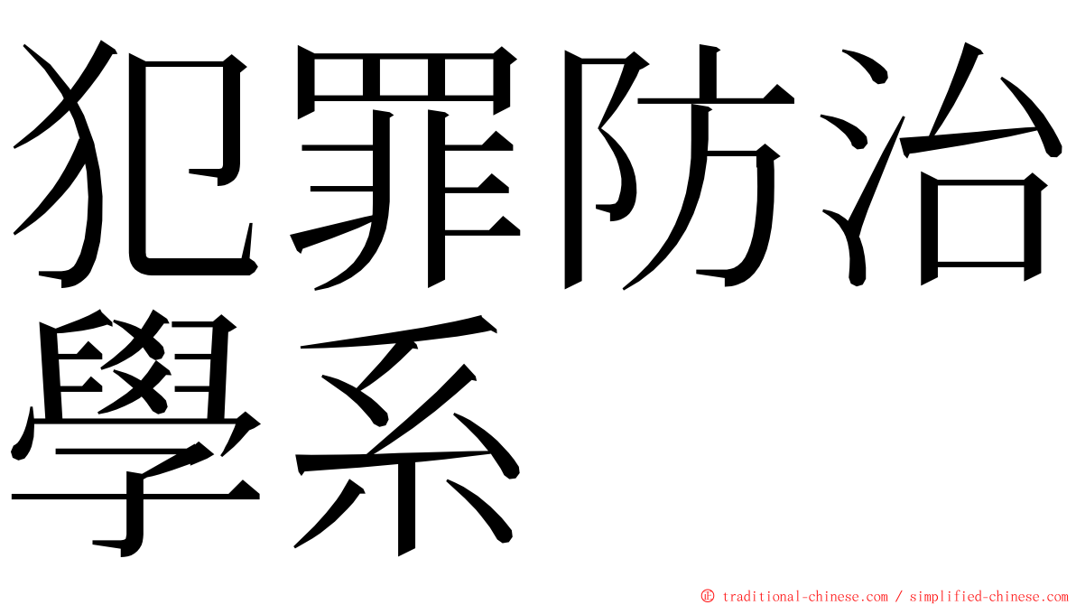 犯罪防治學系 ming font