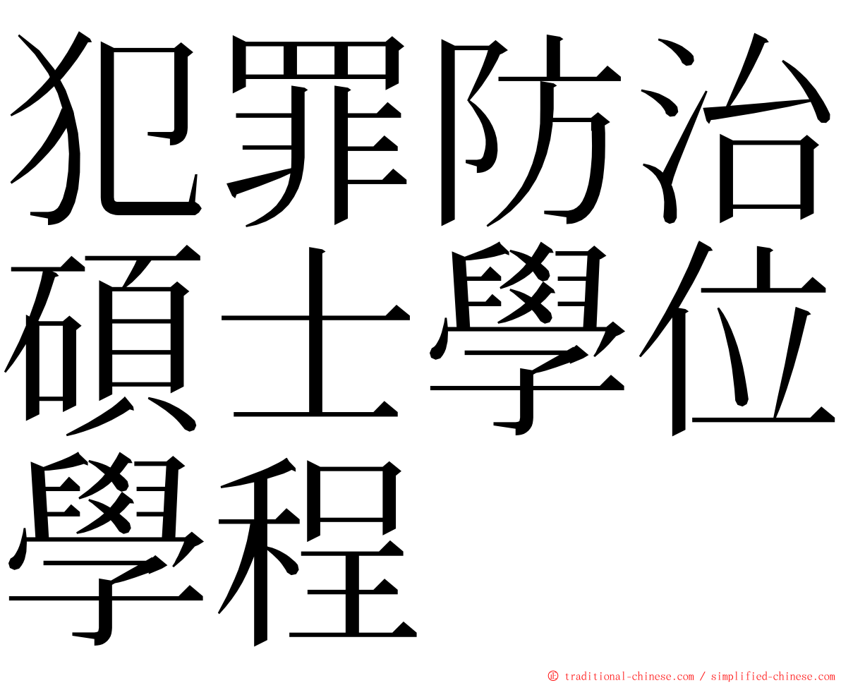 犯罪防治碩士學位學程 ming font