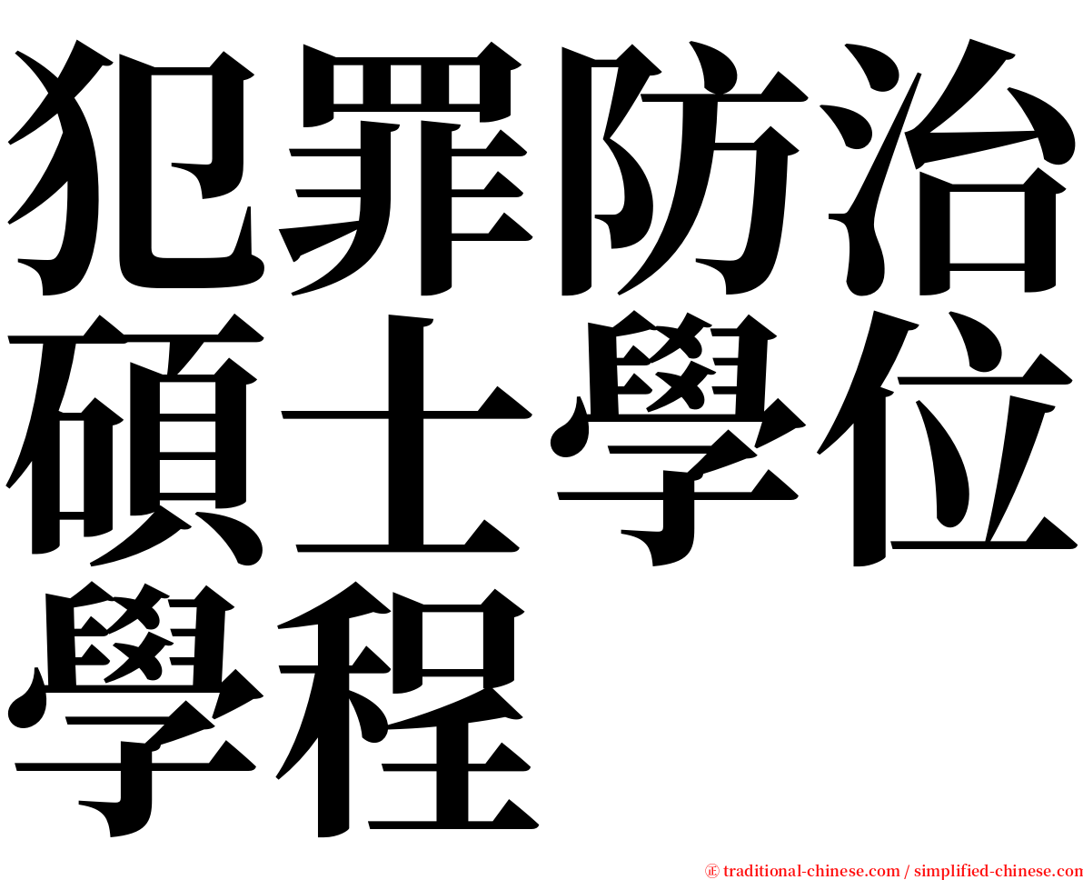 犯罪防治碩士學位學程 serif font