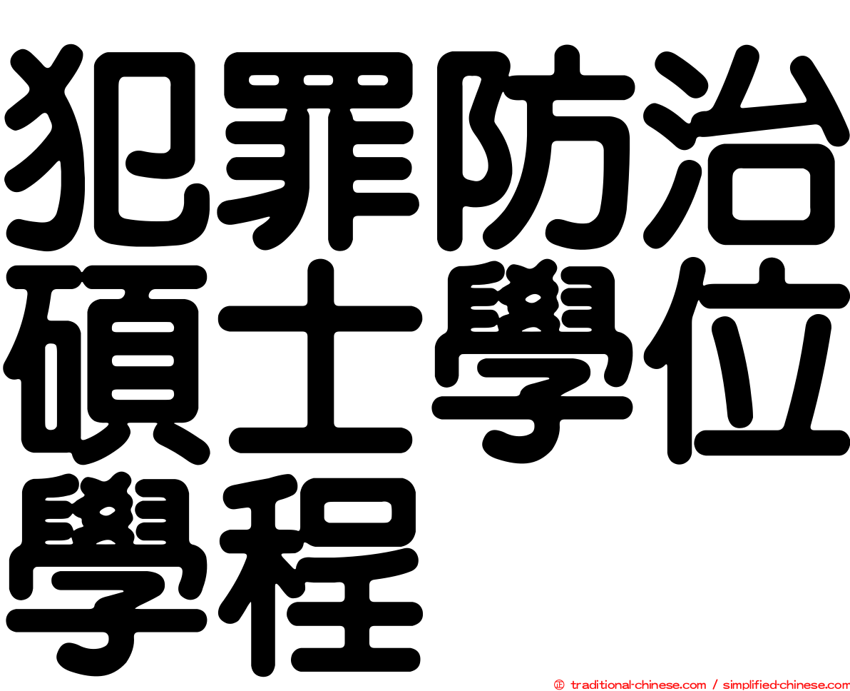 犯罪防治碩士學位學程