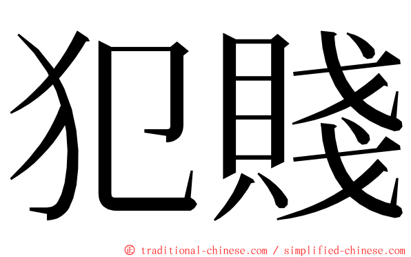 犯賤 ming font